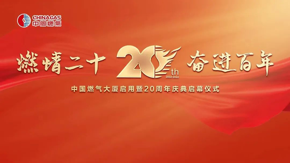 中国燃气20周年2.jpg